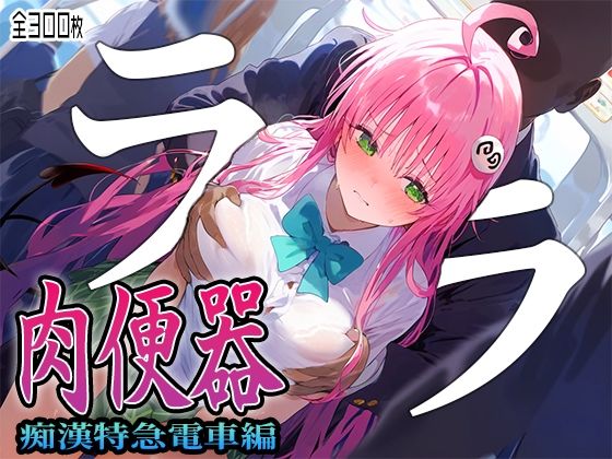 d_388625【無料エロマンガ】【肉便器シリーズ】痴●特急電車編 〜TARGET ララ〜 | シコリティ・ドッピュンコ