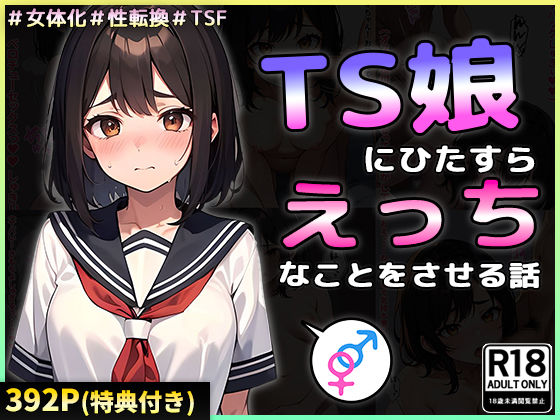 d_392179【無料エロマンガ】TS娘にひたすらえっちなことをさせる話 | 晴天艦