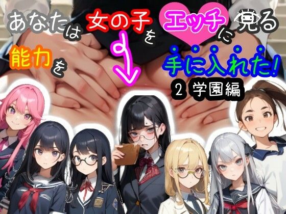 d_394048【無料エロマンガ】【スマホ・PC両対応/MultiLang】あなたは女の子をエッチに見る能力を手に入れた!2 学園編 | 黒揚げ