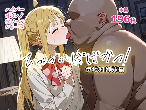 d_394254【無料エロマンガ】催◯おじさんと、ひみつの・ぱぱかつ!伊地知姉妹編 | 英愛ぱらだいす