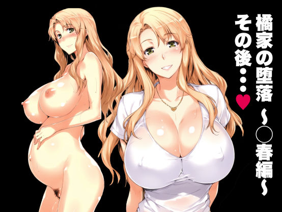 d_394590【無料エロマンガ】橘家の堕落 〜◯春編〜 その後・・・ | yukkl