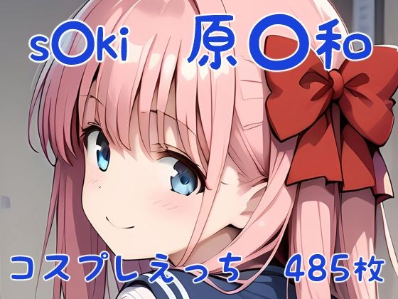d_394832【無料エロマンガ】s◯ki 原〇和 コスプレえっち | den-ichi