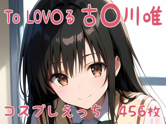 d_395665【無料エロマンガ】To LOV〇る 古〇川唯 コスプレえっち | den-ichi