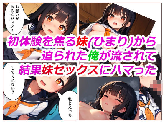 d_395687【無料エロマンガ】初体験を焦る妹から迫られる俺が流されて結果妹セックスにハマった | あにっと屋
