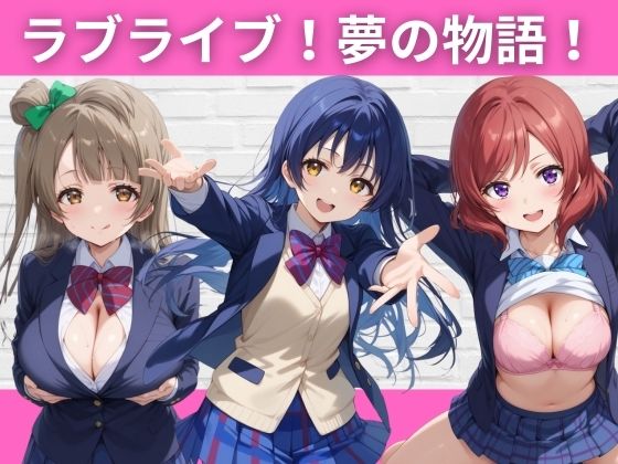 d_396621【無料エロマンガ】ラブライブ!夢の物語! | 短い髪の森
