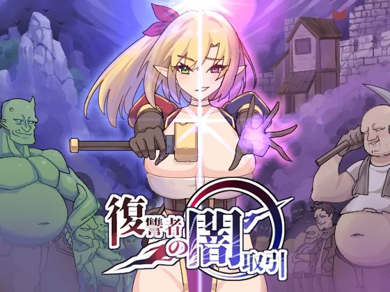 d_397740【無料エロマンガ】復讐者の闇取引 | 魔界あ号営業所