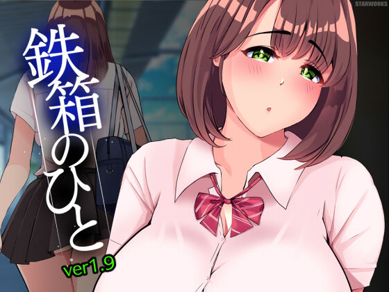 d_397885【無料エロマンガ】鉄箱のひと | STARWORKS