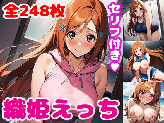 d_398450【無料エロマンガ】織〇えっち【セリフ付き】 | ぽこぽぽ