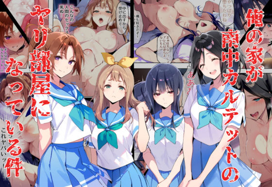 d_401477【無料エロマンガ】俺の家が南中カルテットのヤリ部屋になっている件 | 永愛児等太郎