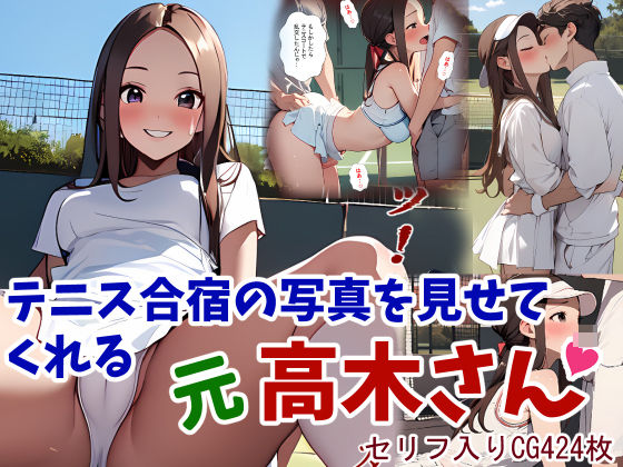 d_403286【無料エロマンガ】テニス合宿の写真を見せてくれる元高木さん | 鮫島猛