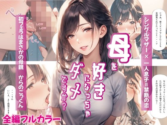 d_405204【無料エロマンガ】母を好きになっちゃダメですか? | Mr.パロプンテ