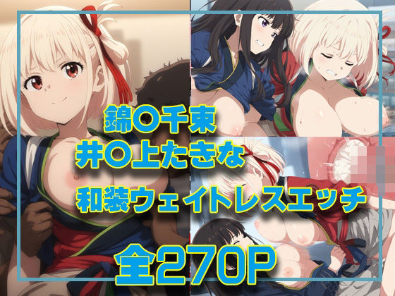 d_405521【無料エロマンガ】錦○千束＆井○上たきな 和装ウェイトレスエッチ | タカーノ