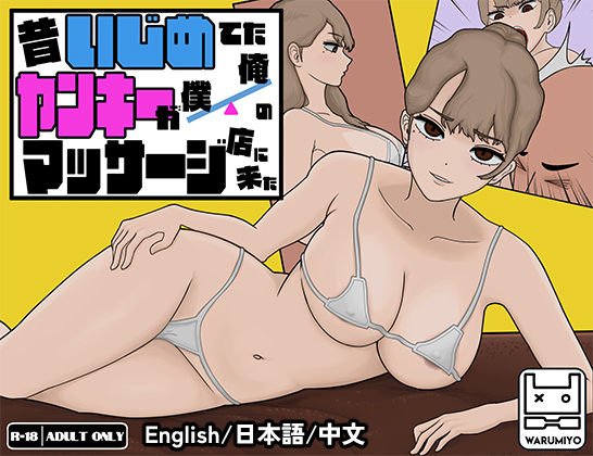 d_405568【無料エロマンガ】昔いじめてたヤンキーが僕/俺のマッサージ店に来た〜【ヤンキーマッサージ】［MASSAGE MY EX-BULLY］ | ワルミヨ