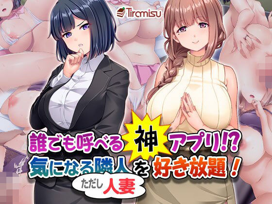 d_407728【無料エロマンガ】誰でも呼べる神アプリ!? 気になる隣人(ただし人妻)を好き放題! | Tiramisu