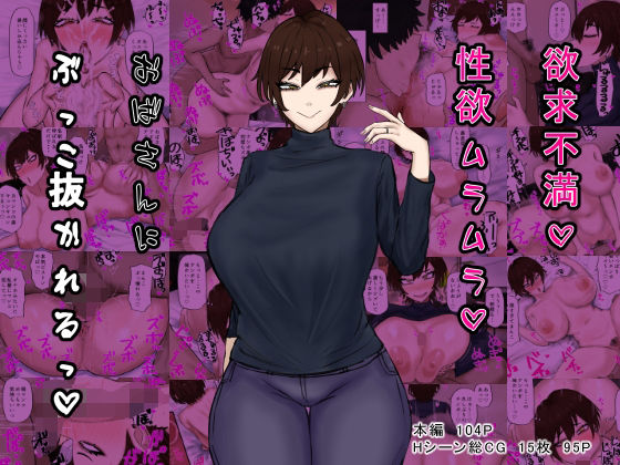 d_408960【無料エロマンガ】欲求不満性欲ムラムラおばさんにぶっこ抜かれるっ | カブト3号