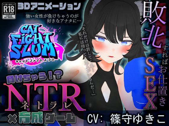 d_411999【無料エロマンガ】負けちゃうNTR育成ゲーム「キャットファイトスラム」 | こうねつひ