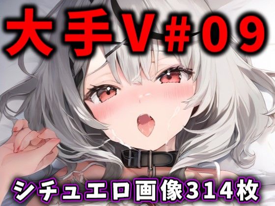 d_412171【無料エロマンガ】大人気Vtuberのエロ画像集 09 | ありすみあのあとりえ