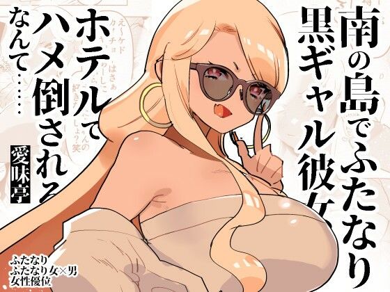 d_413172【無料エロマンガ】南の島でふたなり黒ギャル彼女にホテルでハメ倒されるなんて…… | 愛昧亭