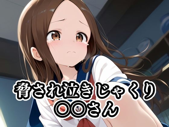 d_414634【無料エロマンガ】脅され泣きじゃくり〇〇さん | ギジミン