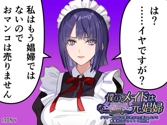 d_415189【無料エロマンガ】僕のメイドは名器自慢の元娼婦 ダウナーメイドが客に抱かれた話をしながら事務的にシコってくれた夜【漫画版+ASMR版同梱】 | IRON Y