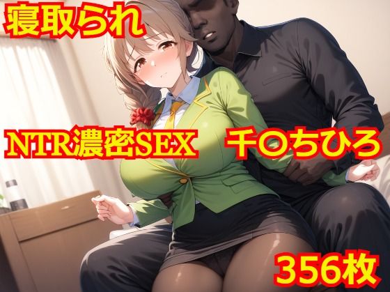 d_415288【無料エロマンガ】NTR濃密SEX 千〇ちひろ | Albatross HARD‐アルバトロス ハード‐