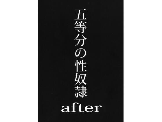 d_415333【無料エロマンガ】五等分の性奴●after | スタジオKIMIGABUCHI
