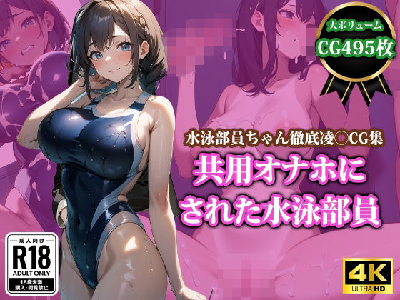 d_417963【無料エロマンガ】共用オナホにされた水泳部員 | 猫P2