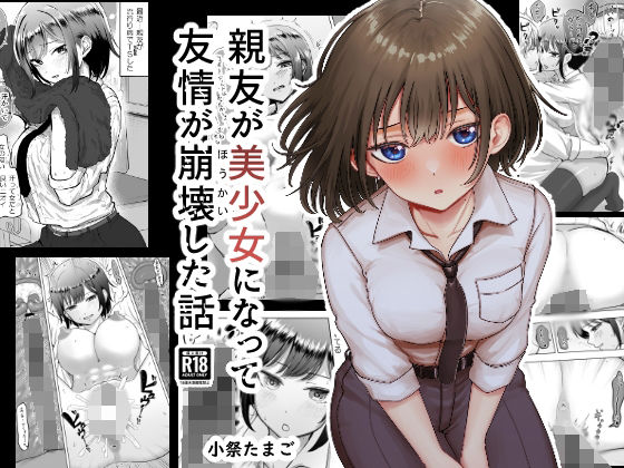 d_419394【無料エロマンガ】親友が美少女になって友情が崩壊した話 | たまごまつり