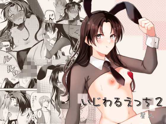 d_420204【無料エロマンガ】いじわるえっち2 | 星人