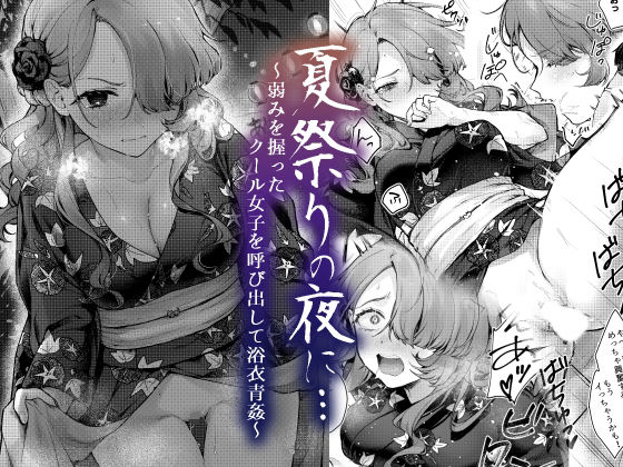 d_420494【無料エロマンガ】夏祭りの夜に…〜弱みを握ったクール女子を呼び出して浴衣青姦〜 | ビーンズ豆