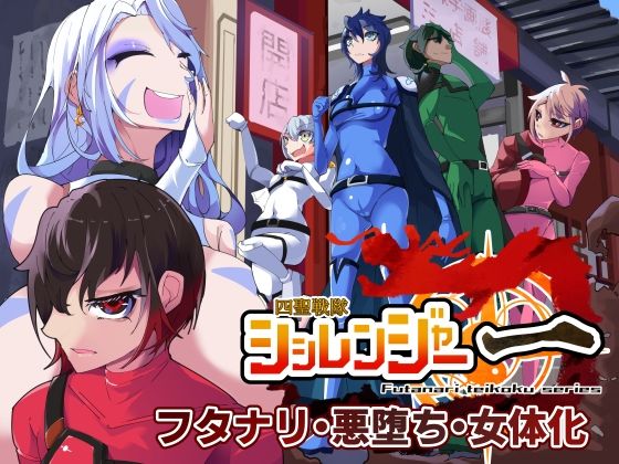 d_422009【無料エロマンガ】四聖戦隊シシレンジャー 1話 | HentaiWorks