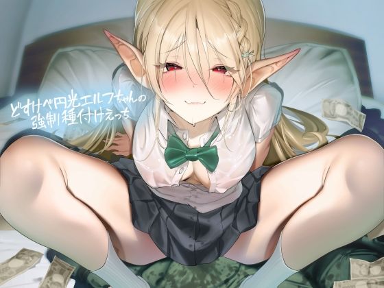 d_422983【無料エロマンガ】どすけべ円光エルフちゃんの強●種付けえっち【フォーリーサウンド】 | テグラユウキ