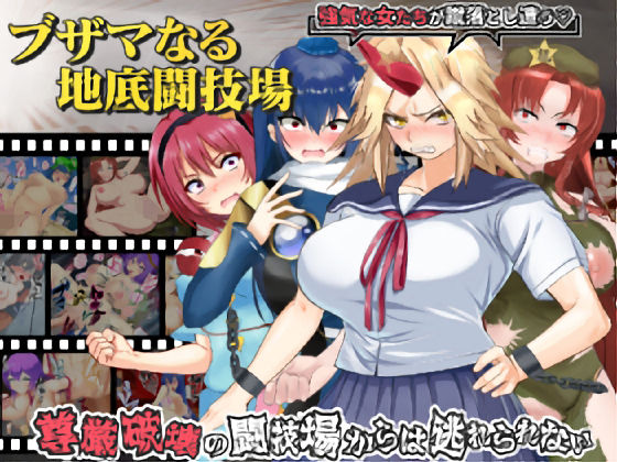 d_424352【無料エロマンガ】ブザマなる地底闘技場 | 激悪スタジオ