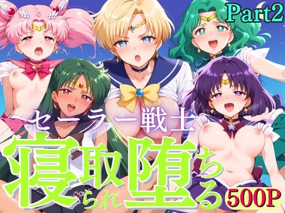 d_424467【無料エロマンガ】セーラー戦士寝取られ堕ちる Part 2 | 満塁ホームラン