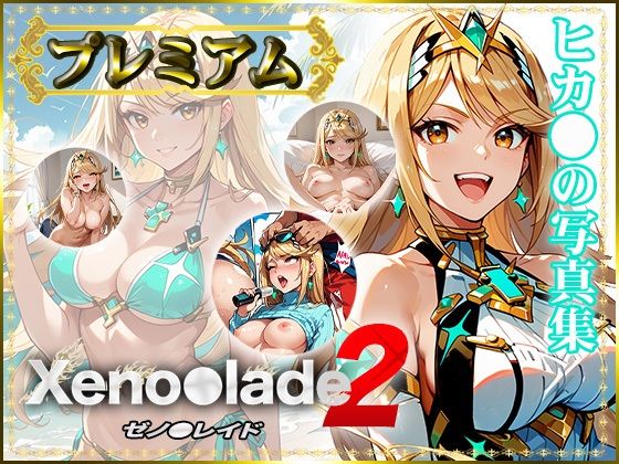 d_424565【無料エロマンガ】【Xeno〇lade2】ヒカ〇の写真集 プレミアム | DJart_ISUKO