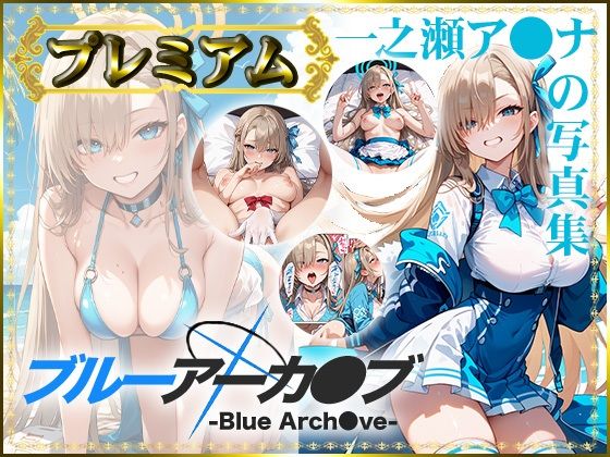 d_425587【無料エロマンガ】【ブルーアーカ〇ブ -Blue Arch○ve-】一之瀬ア〇ナの写真集 プレミアム | DJart_ISUKO