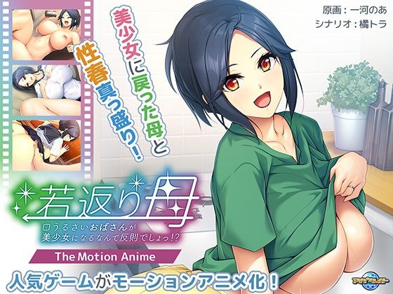 d_425863【無料エロマンガ】若返り母〜口うるさいおばさんが美少女になるなんて反則でしょっ!?〜 The Motion Anime | アパタイト