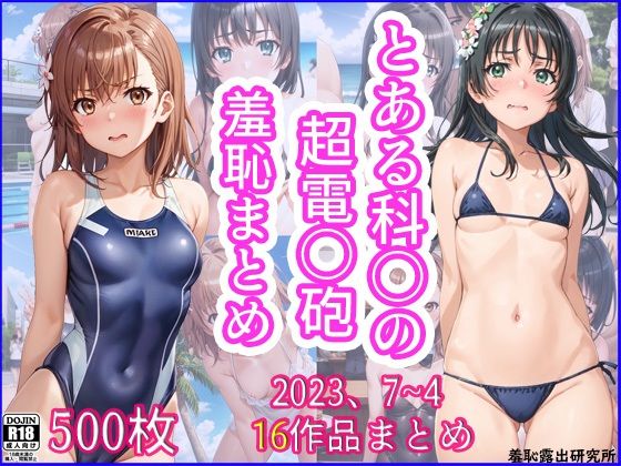 d_426263【無料エロマンガ】2023年7月〜2024年4月、とある科〇の超電〇砲羞恥まとめ | 羞恥露出研究所
