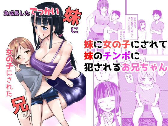 d_426736【無料エロマンガ】急成長したでっかい妹に女の子にされた兄 | モチと幸せ