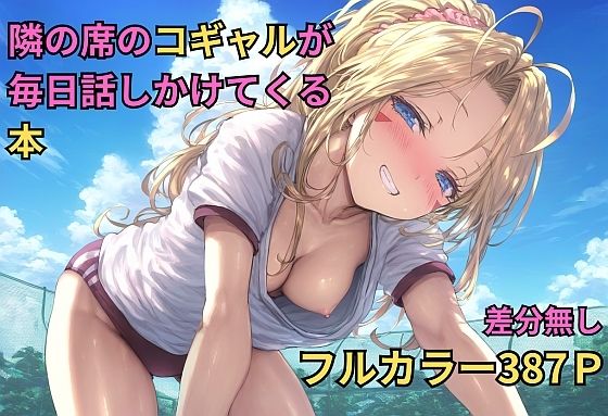 d_427220【無料エロマンガ】隣の席のコギャルが毎日話しかけてくる本(NTRありCG集) | キツキツドーナツ書店
