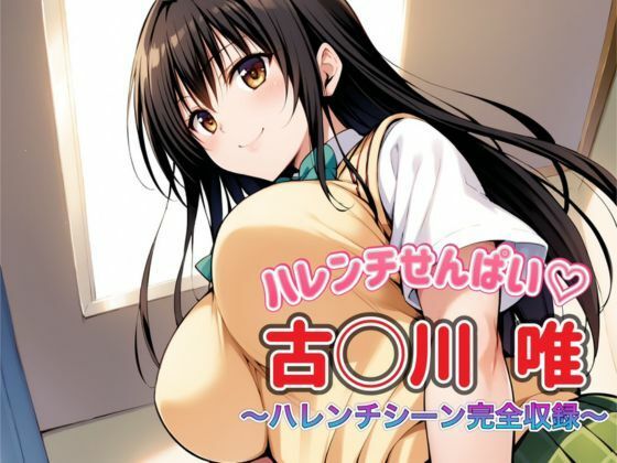 d_428477【無料エロマンガ】To L〇VEる 古〇川唯 〜ハレンチシーン完全収録〜 | いちごミルク