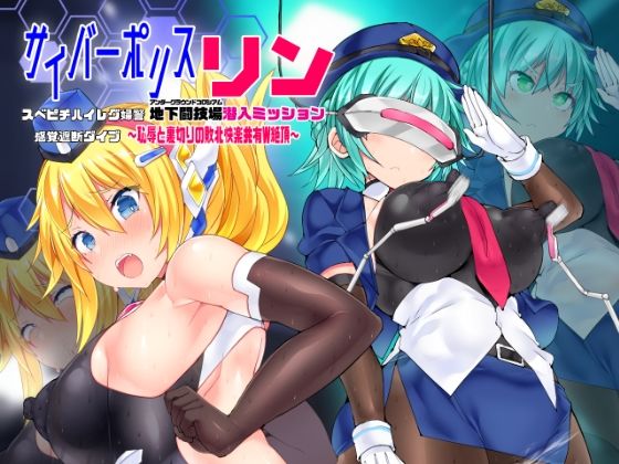 d_429343【無料エロマンガ】サイバーポリス・リン スベピチハイレグ婦警 感覚遮断ダイブ〜地下闘技場潜入ミッション〜 | Stapspats