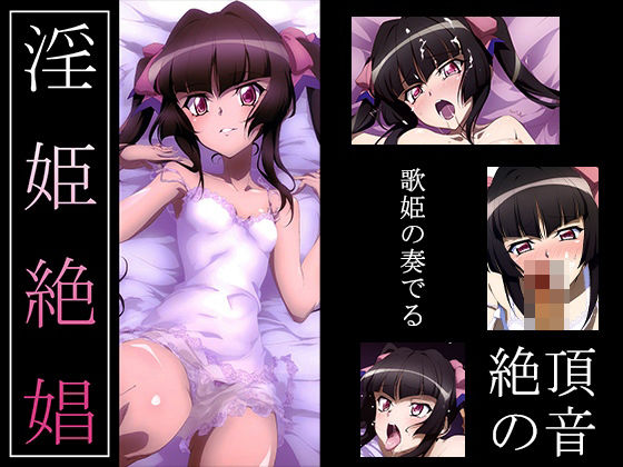 d_429648【無料エロマンガ】【戦姫絶〇シンフォギア】淫姫絶娼・鏖鋸 | ヘルシンキ
