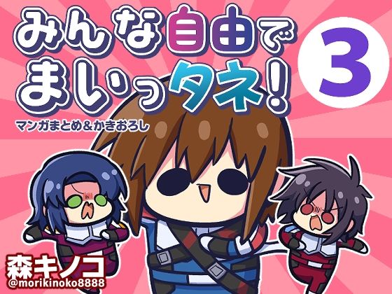 d_429766【無料エロマンガ】みんな自由でまいっタネ!3 | キノコの森