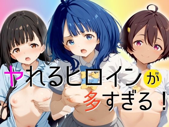 d_429922【無料エロマンガ】やれるヒロインが多すぎる!八奈見・温水・焼塩 | エロ灰皿