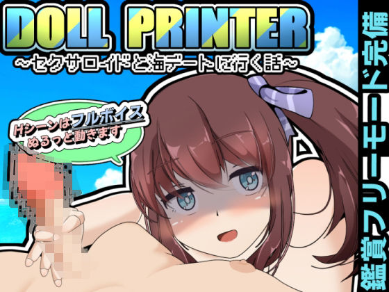 d_429938【無料エロマンガ】DOLL PRINTER〜セクサロイドと海デートに行く話〜(APK同梱) | かにのあわ