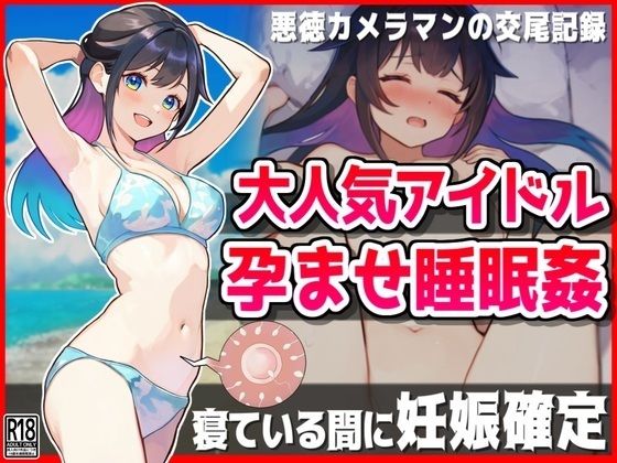 d_431834【無料エロマンガ】大人気アイドル孕ませ睡眠姦【悪徳カメラマンの交尾記録】 | 音鳥心愛