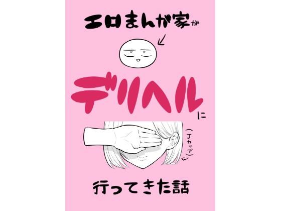 d_433509【無料エロマンガ】エロ漫画家がデリヘルに行ってきた話 | はねっかえり