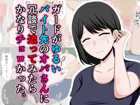 d_433536【無料エロマンガ】ガードがゆるいバイト先のオバさんに冗談で迫ってみたらかなりチョロかった。 | おばすこソウル