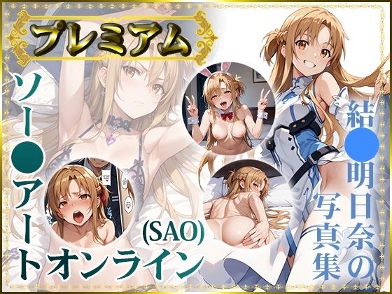 d_433623【無料エロマンガ】【ソー〇アートオンライン(SAO)】結〇明日奈の写真集 プレミアム | DJart_ISUKO